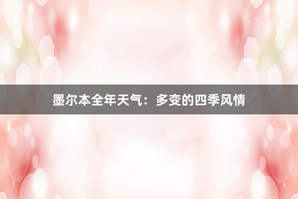 墨尔本全年天气：多变的四季风情