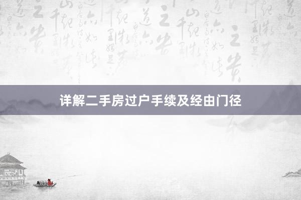 详解二手房过户手续及经由门径
